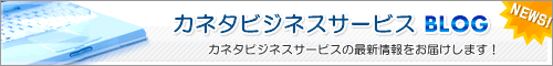 カネタビジネスサービス　ブログはこちら