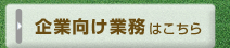 企業向け業務はこちら